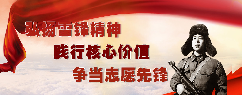 弘揚雷鋒精神踐行核心價值爭當(dāng)志愿先鋒