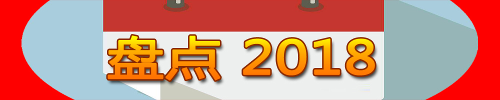 盤點2018
