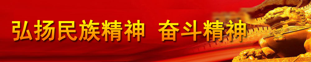 弘揚民族精神 奮斗精神
