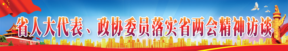 省人大代表、政協(xié)委員落實省兩會精神訪談
