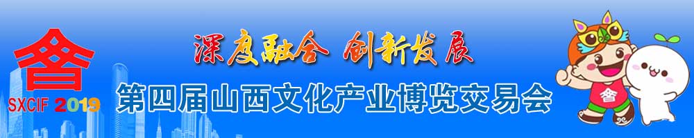 第四屆山西文化產(chǎn)業(yè)博覽交易會(huì)