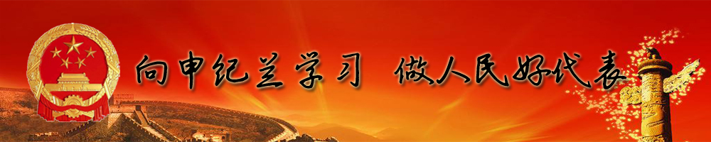 向申紀(jì)蘭學(xué)習(xí)，做人民好代表