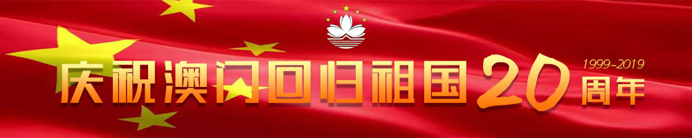 慶祝澳門回歸祖國(guó)20周年