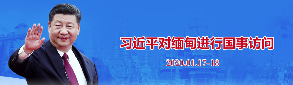 習(xí)近平對(duì)緬甸進(jìn)行國(guó)事訪問(wèn)