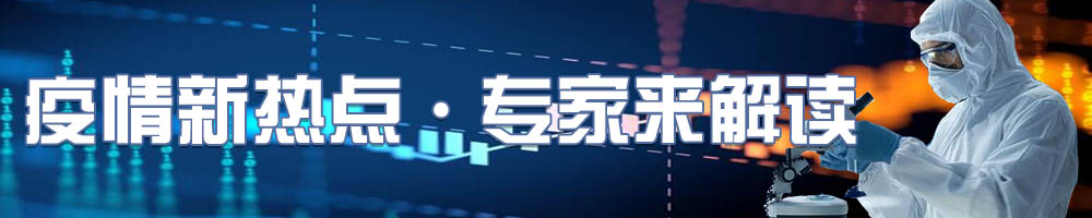 疫情新熱點(diǎn)·專家來(lái)解讀