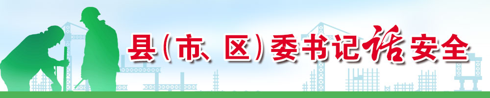 縣（市、區(qū)）委書記話安全
