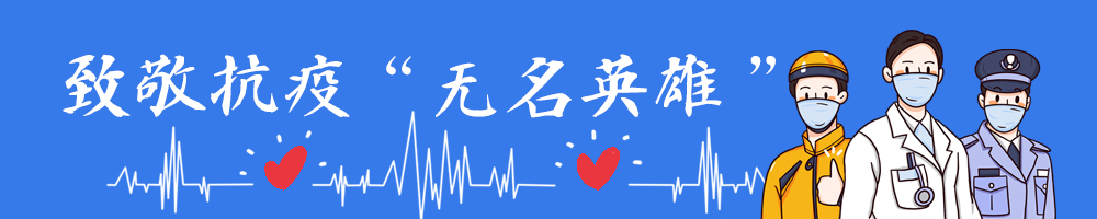 致敬抗疫“無(wú)名英雄”