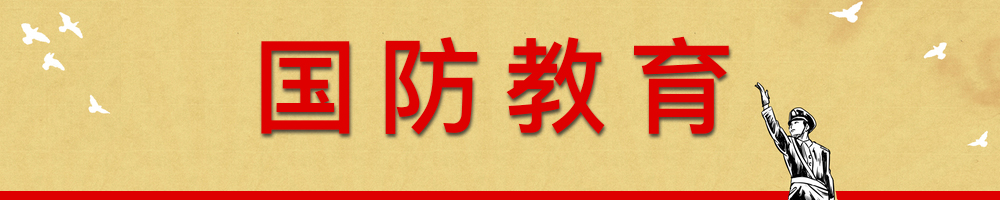 國(guó)防教育