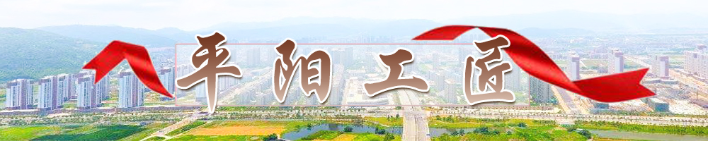 平陽(yáng)工匠