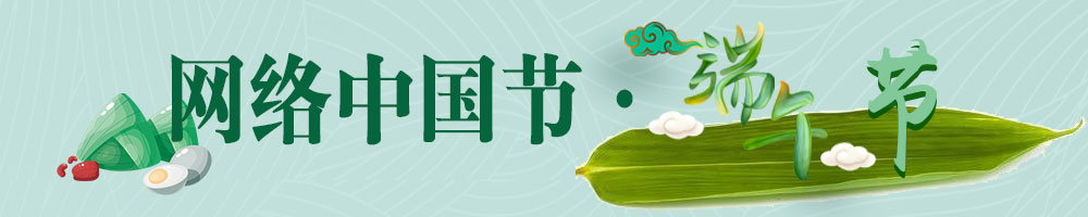 網(wǎng)絡(luò)中國(guó)節(jié)·端午節(jié)