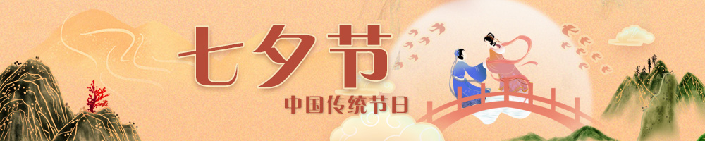 網絡中國節(jié)·七夕節(jié)