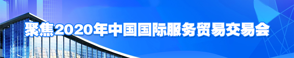 聚焦2020年中國國際服務貿易交易會