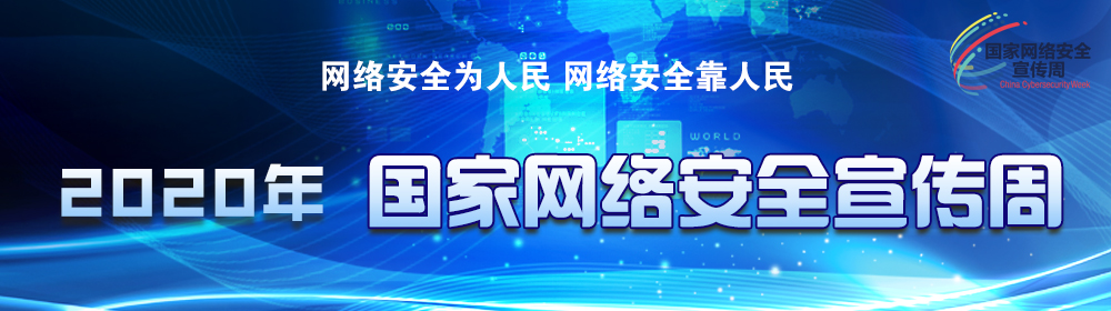 2020年國家網絡安全宣傳周