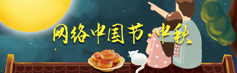 網絡中國節(jié)·中秋
