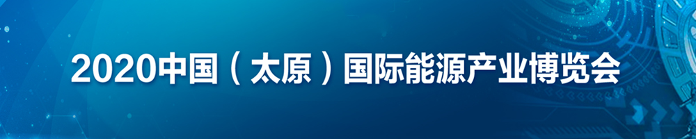 2020中國（太原）國際能源產業(yè)博覽會