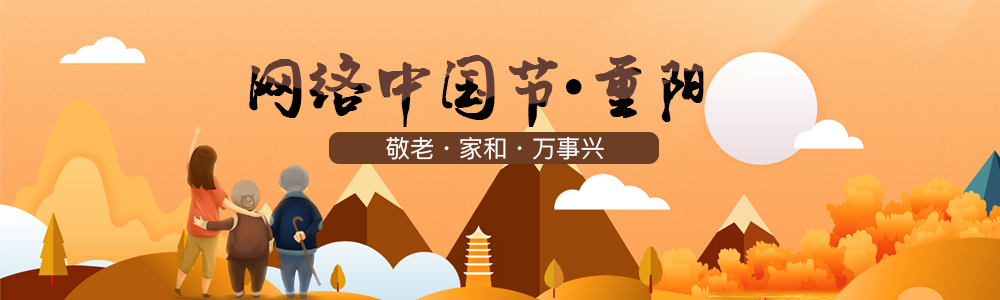 網絡中國節(jié)·重陽節(jié)