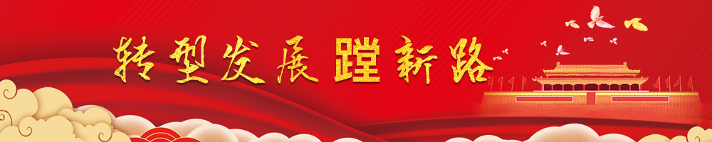 轉型發(fā)展蹚新路