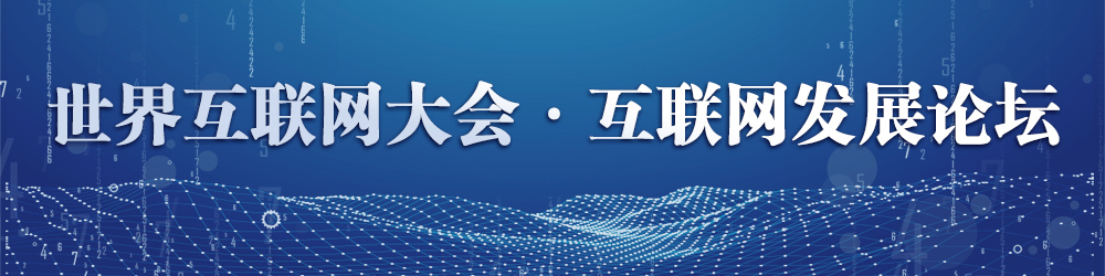 世界互聯網大會·互聯網發(fā)展論壇