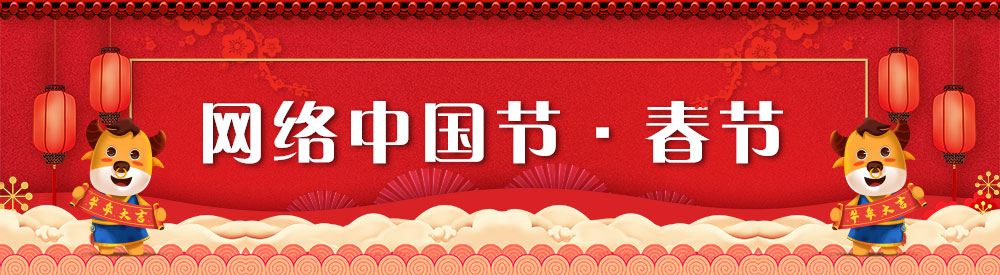 網絡中國節(jié)·春節(jié)