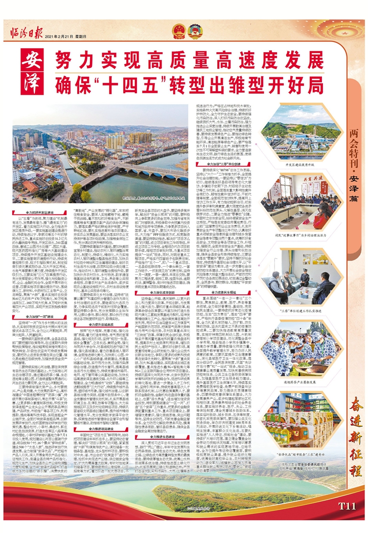 安澤：努力實(shí)現(xiàn)高質(zhì)量高速度發(fā)展確?！笆奈濉鞭D(zhuǎn)型出雛型開(kāi)好局