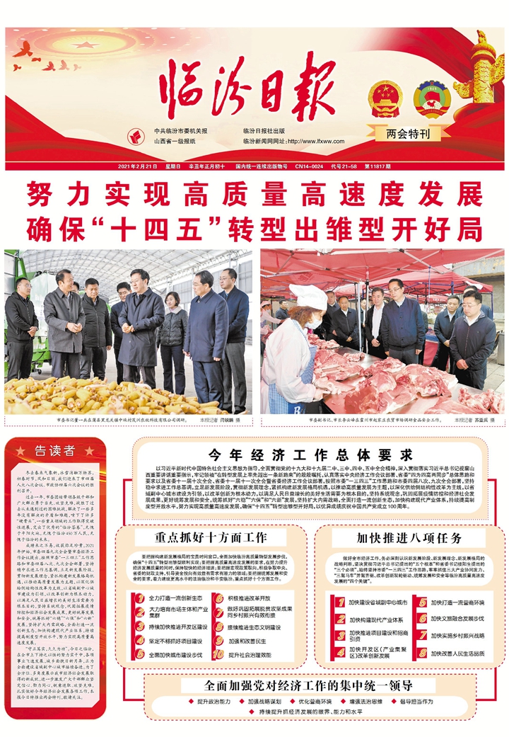 臨汾： 努力實(shí)現(xiàn)高質(zhì)量高速度發(fā)展確?！笆奈濉鞭D(zhuǎn)型出雛型開(kāi)好局