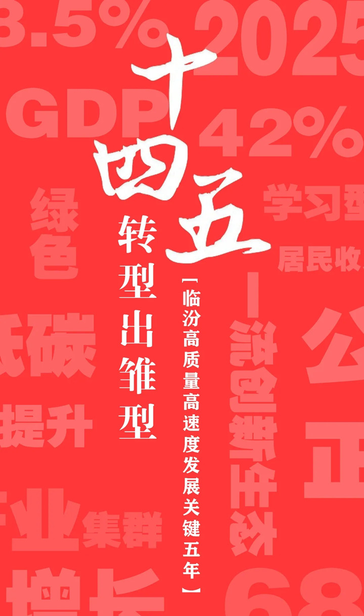 “十四五”開(kāi)局，臨汾加速犇向前！