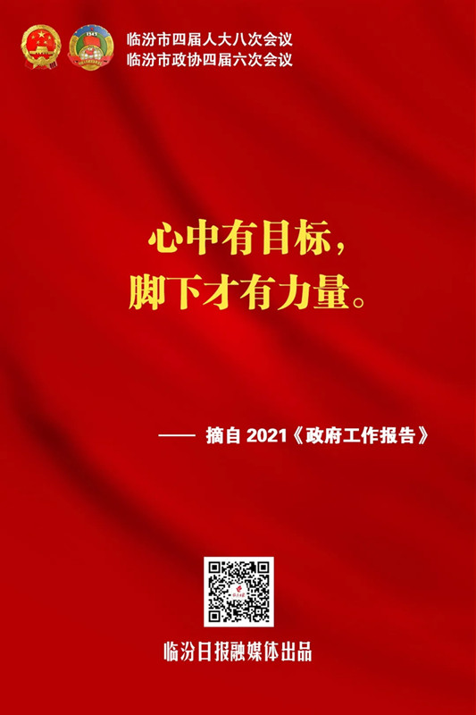 臨汾熱句！《政府工作報(bào)告》這些話振奮人心！