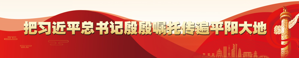 把習近平總書記殷殷囑托傳遍平陽大地