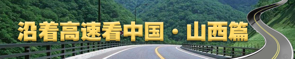沿著高速看中國·山西篇