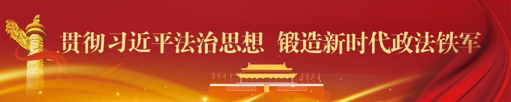 貫徹習近平法治思想 鍛造新時代政法鐵軍