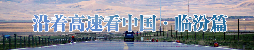 沿著高速看中國·臨汾篇