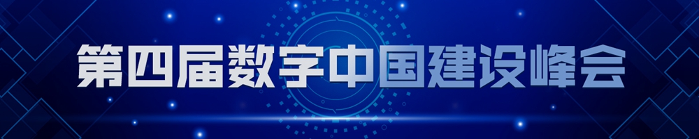 第四屆數(shù)字中國建設峰會