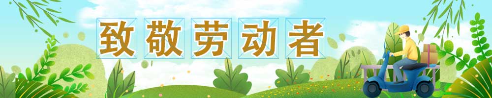 致敬勞動者