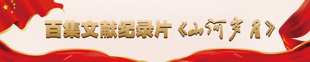 百集文獻紀錄片《山河歲月》