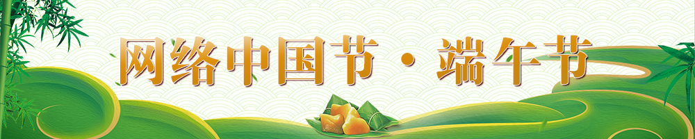 網(wǎng)絡中國節(jié)?端午節(jié)