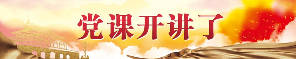 黨課開講啦