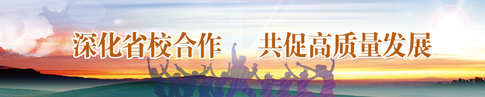 深化省校合作 共促高質量發(fā)展