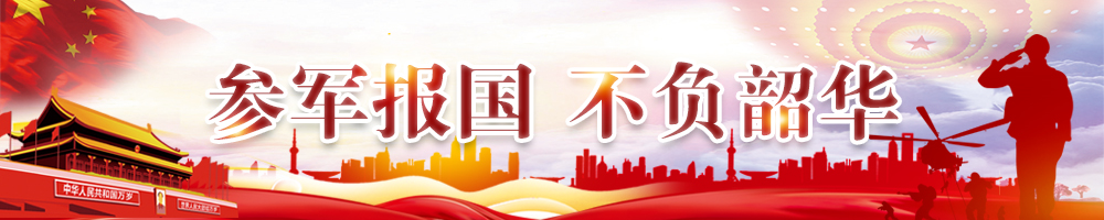 參軍報國 不負韶華