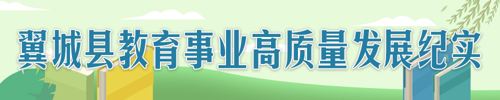 翼城：傾力答好教育高質量發(fā)展“奮進卷”