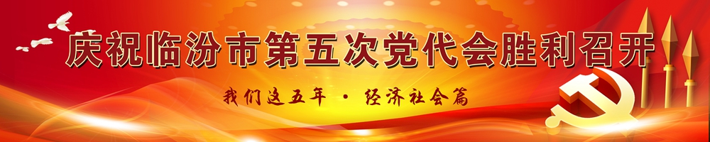 慶祝臨汾市第五次黨代會勝利召開 我們這五年·經(jīng)濟社會篇