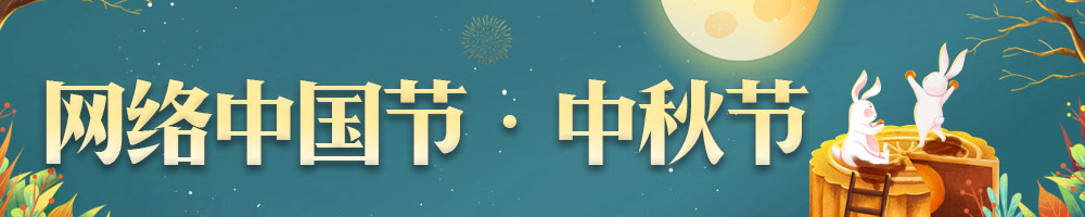 網(wǎng)絡中國節(jié)·中秋