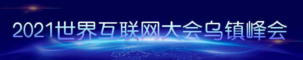 2021世界互聯(lián)網(wǎng)大會烏鎮(zhèn)峰會