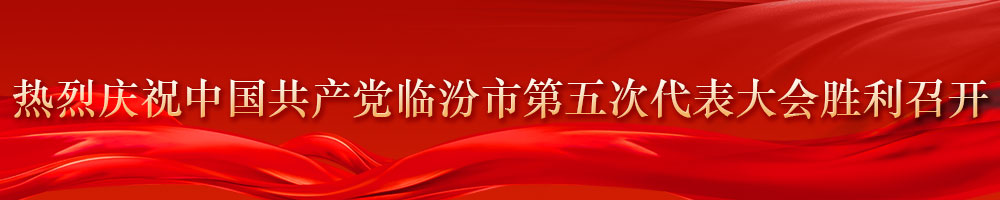 熱烈慶祝中國共產(chǎn)黨臨汾市第五次代表大會勝利召開