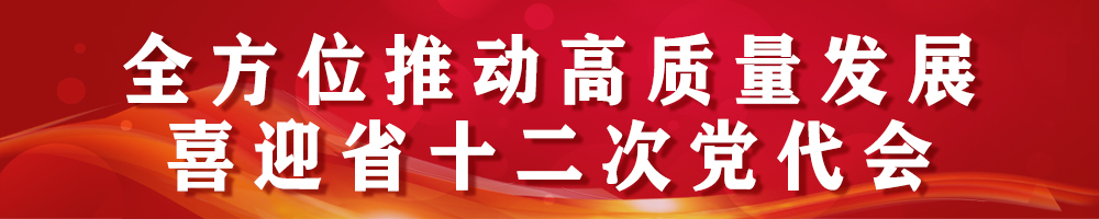 2021全方位推動高質量發(fā)展·喜迎省十二次黨代會