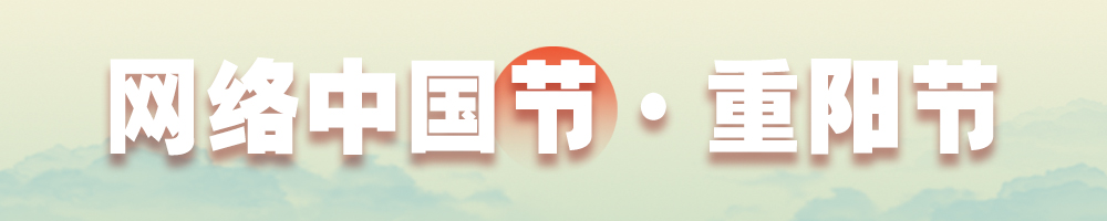 網(wǎng)絡中國節(jié)·重陽節(jié)