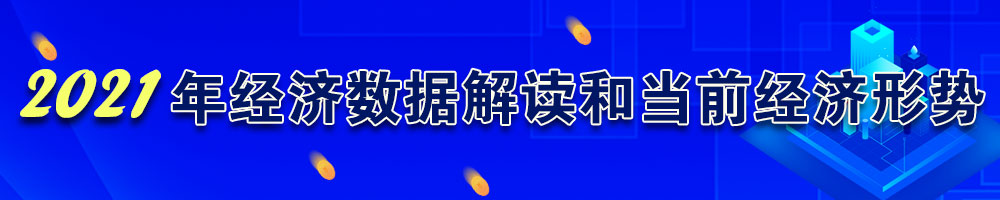 2021年經(jīng)濟數(shù)據(jù)解讀和當(dāng)前經(jīng)濟形勢