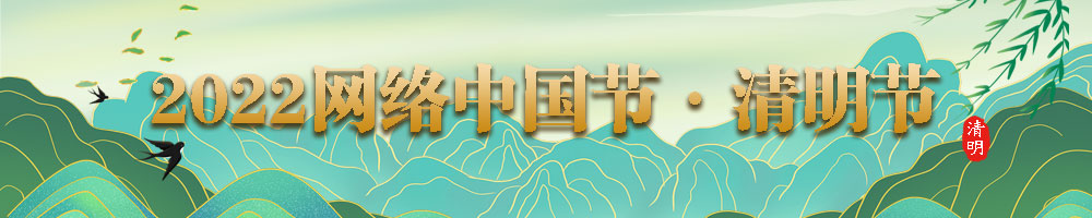 2022網(wǎng)絡(luò)中國節(jié)·清明節(jié)