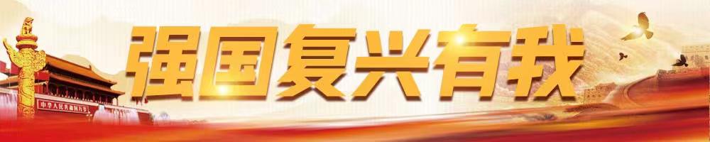 強國復(fù)興有我