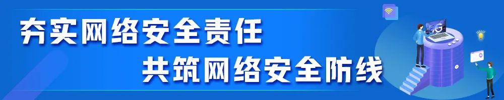 夯實網(wǎng)絡(luò)安全責任 共筑網(wǎng)絡(luò)安全防線