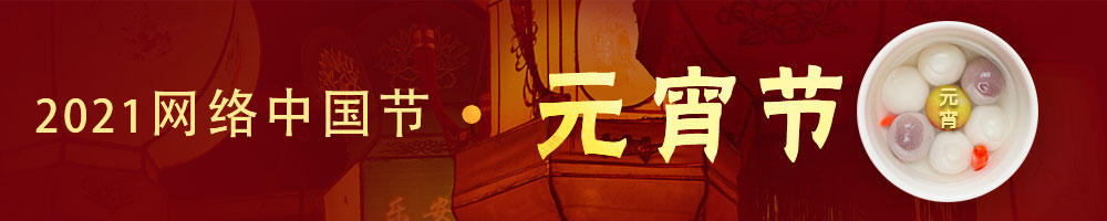 網絡中國節(jié)·元宵節(jié)